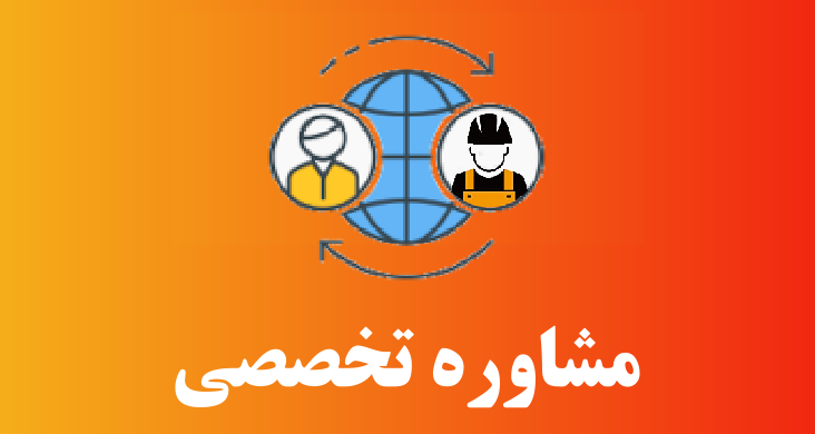 مشاوره تخصصی