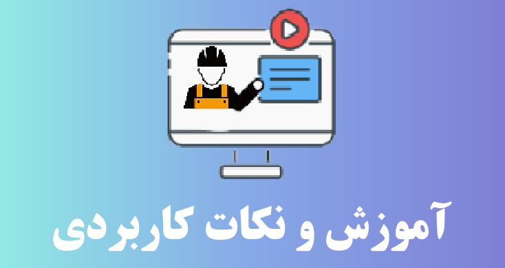 آموزش و نکات کاربردی